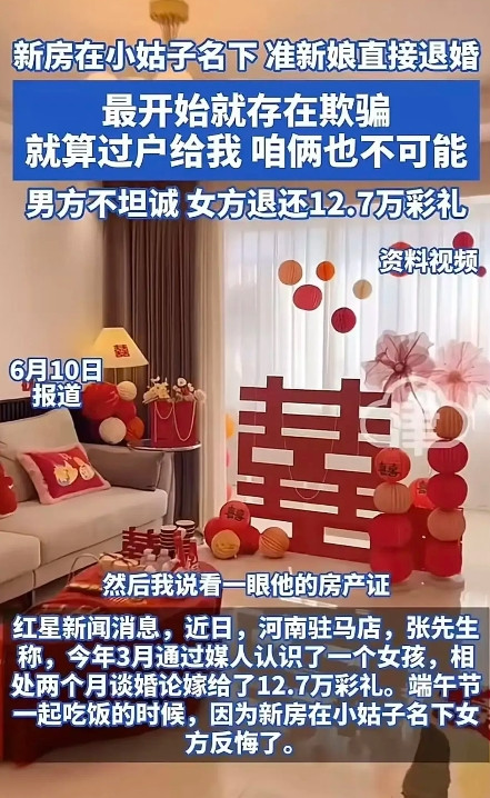 “这次我支持女方！”河南驻马店一女生收下12.7万彩礼后，得知男方的新房在小姑子