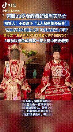 鲁山一个高中女老师，婚礼第二天从七楼婚房跳下，人没了。网传她根本不想嫁，爸妈硬