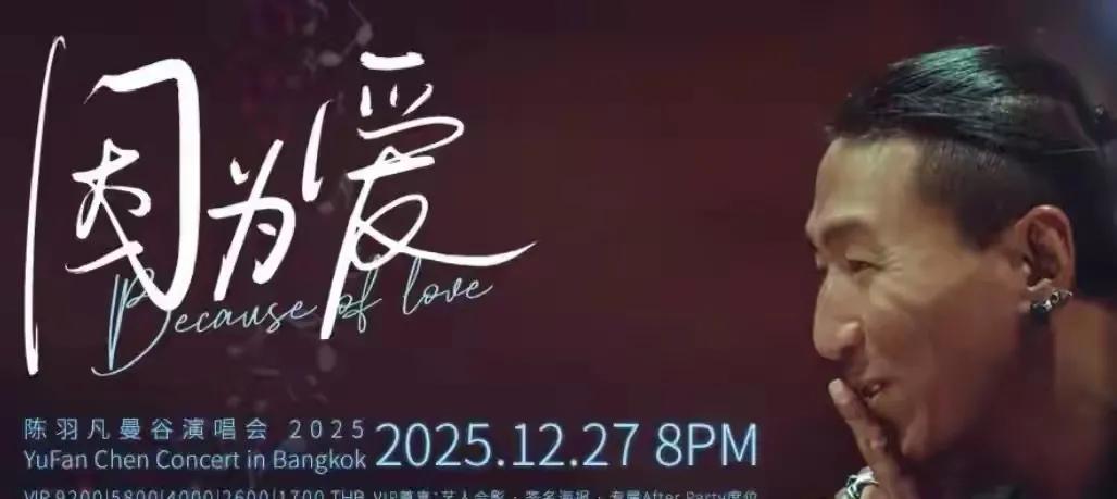 羽凡将在泰国开演唱会，最高票价2000元，海泉IP定位为泰国引热议！11月1