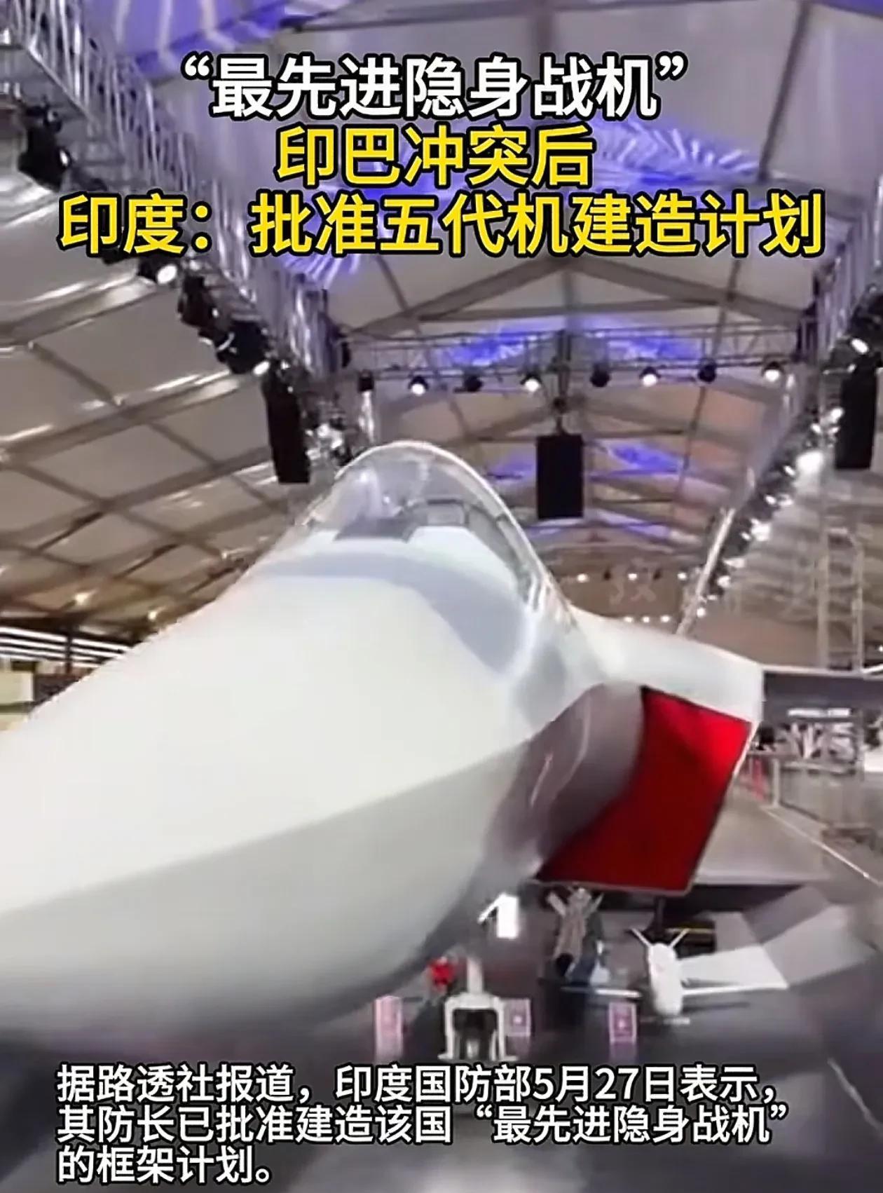 印度病急乱投医，直接上马五代机，5月27日，印防长宣布把五代机的重担交给印度斯坦