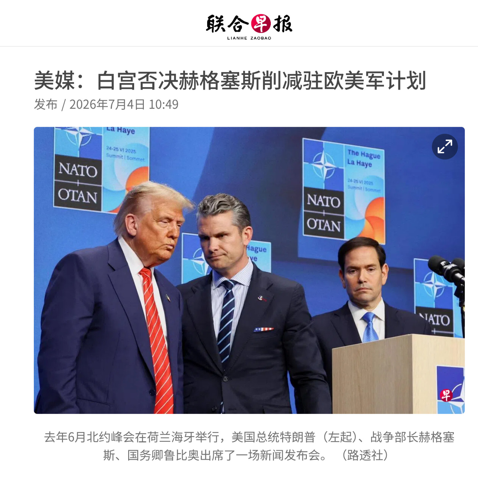知情者说，美国战争部长赫格塞斯原本准备在上月的北约会议宣布削减驻欧美军的消息，结