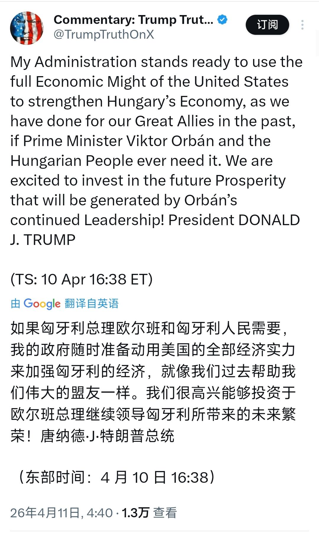特朗普今天（北京时间4月11日）发文写道：“如果匈牙利总理欧尔班和匈牙利人民需要