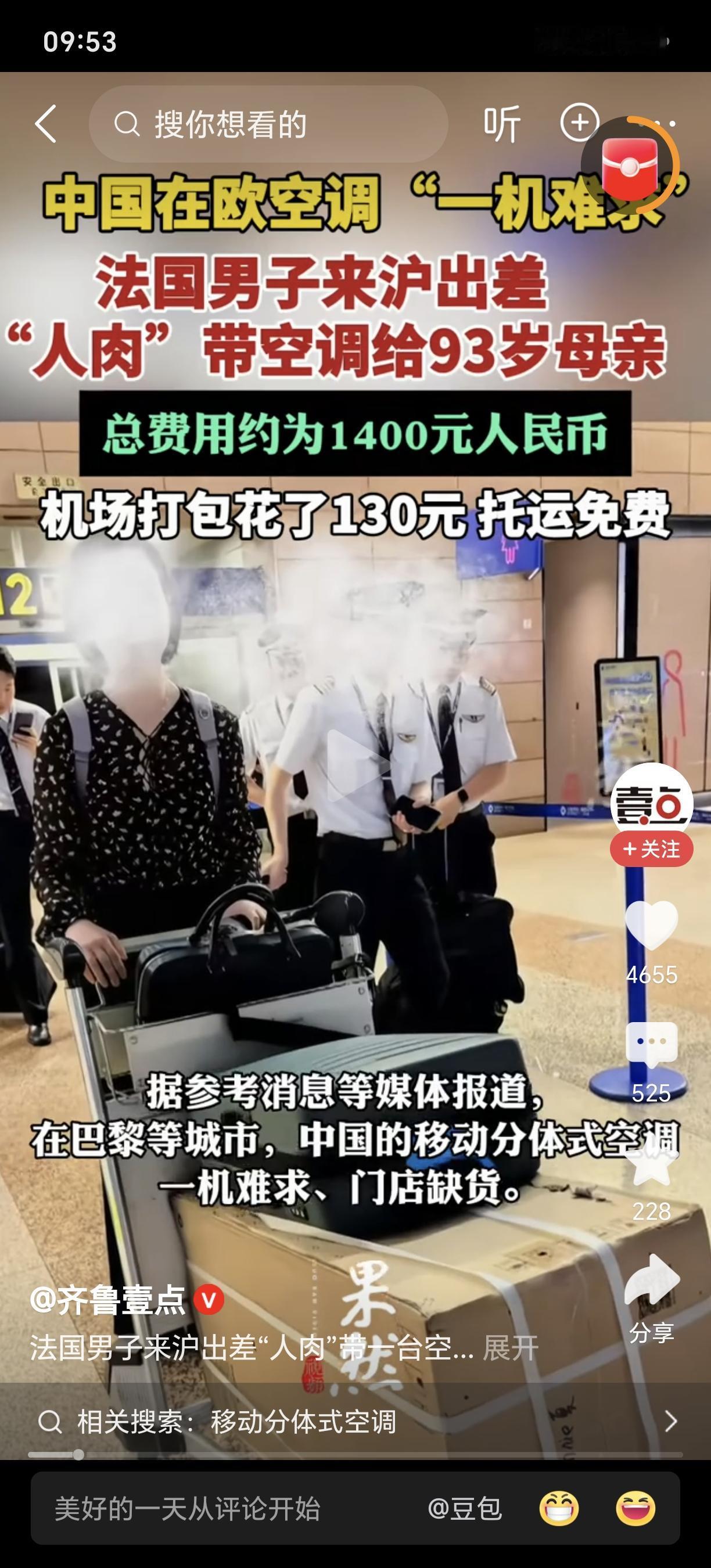 反转了！法男子来华给母亲买空调带回！根据媒体报道，近日由于欧洲气温异常炎热，法国