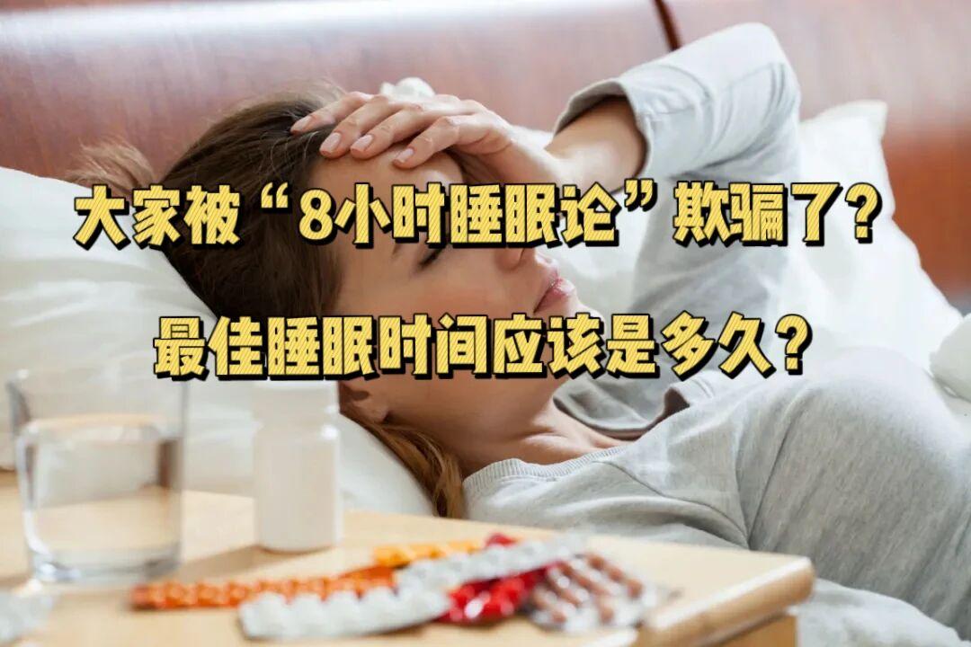 别再被“8小时睡眠论”误导了❗️你的年龄最该睡多久❓不懂规矩，当心身体越睡越垮！