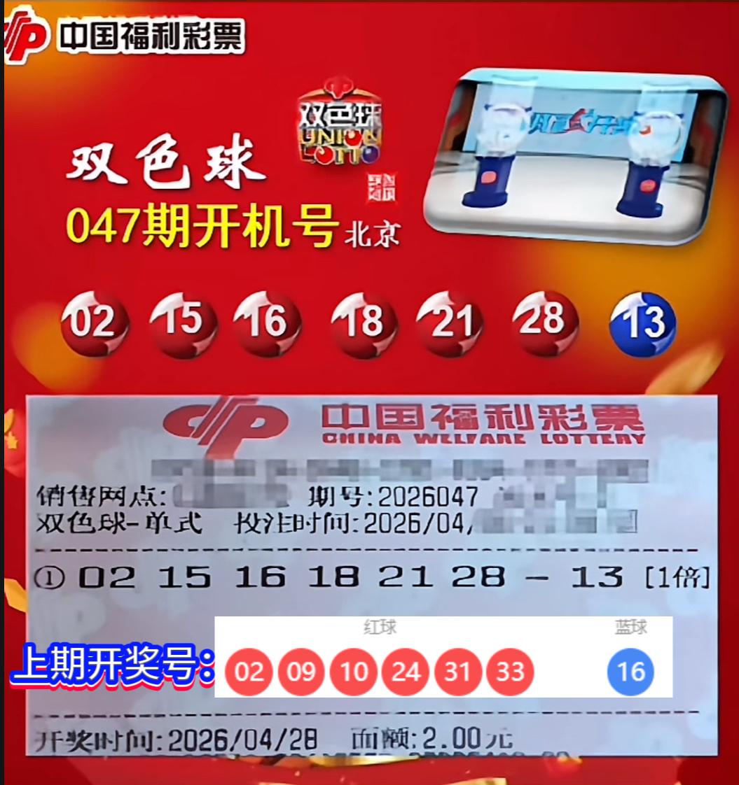 双色球第26047期开机号现已揭晓：红球02、15、16、18、21、28，蓝球