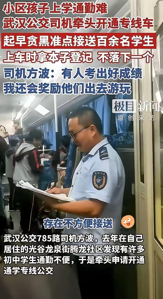 这下好了，​不仅武汉的学生知道了，就连全国人民都知道了。武汉一公交车司机，发现