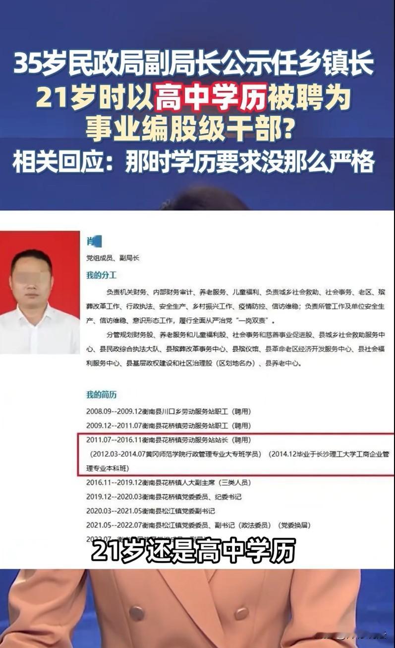 湖南衡南，35岁县民政局副局长拟任乡镇长，其简历却引发热议。21岁那年，他仅凭高