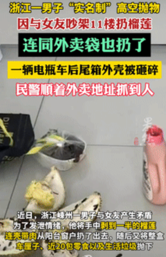 “妥妥的‘人才’！”浙江，小伙与女友吵架后，竟“实名制”将榴莲从11楼扔下！楼下