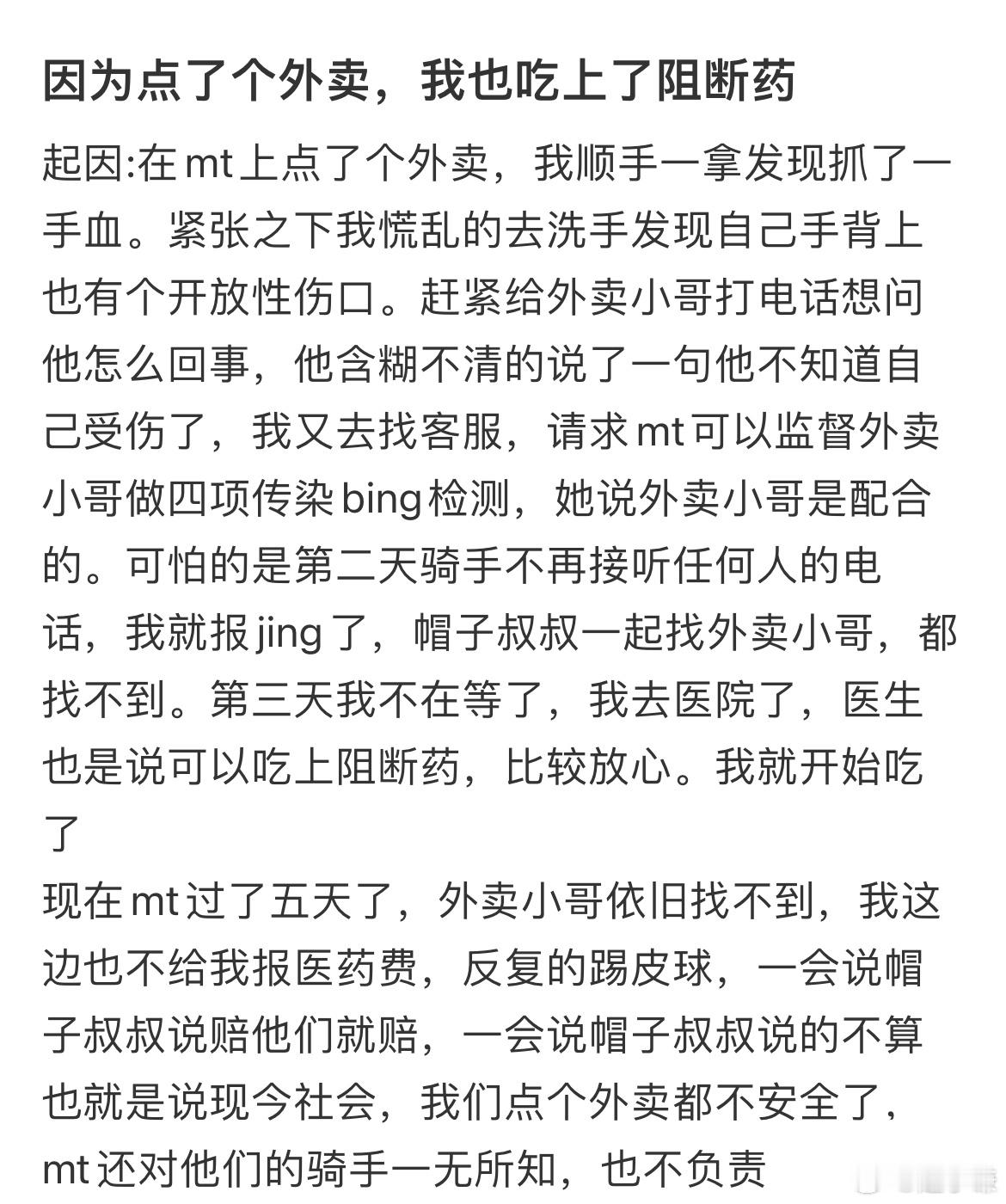 因为点了个外卖，我也吃上了阻断药​​​
