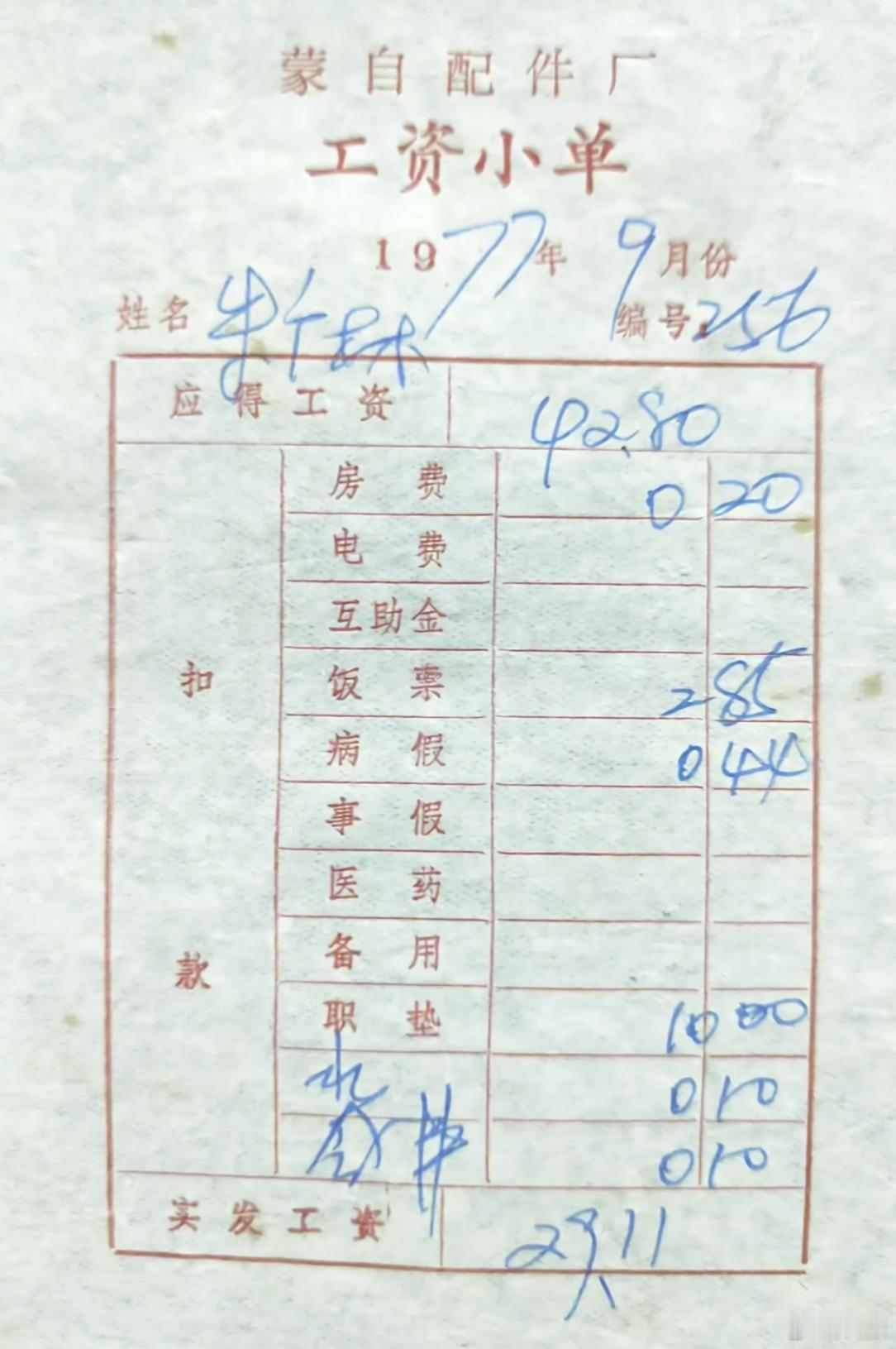 1977年9月一工廠工人的工資單​​​