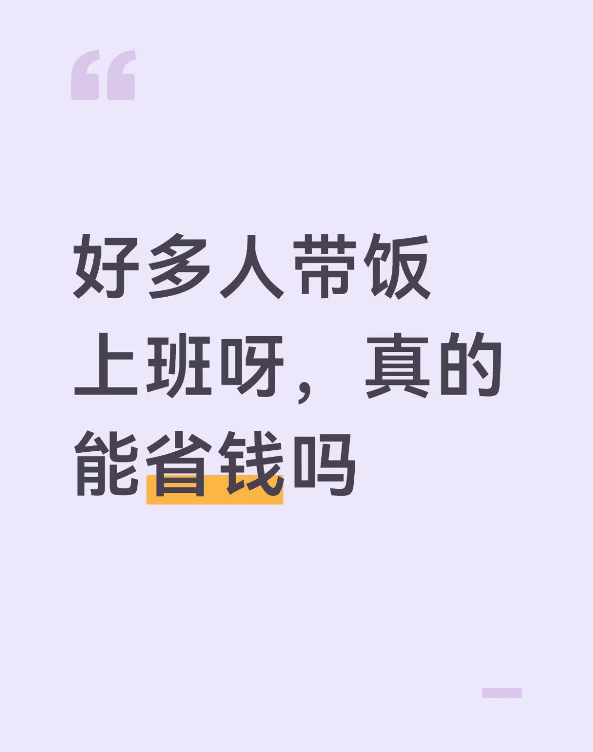 好多人带饭上班呀，真的能省钱吗？