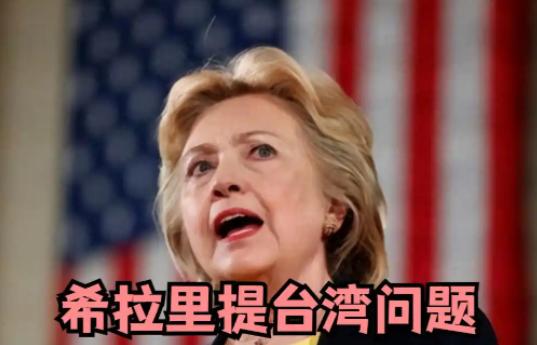 希拉里突然把话说得很重：希望台湾放弃抵抗，因为现在已经没人能帮得上它！ 9月