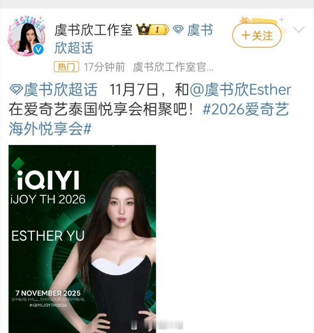 虞书欣官宣参加泰国的爱奇艺悦享会，这是要开始正常活动了吗​​​