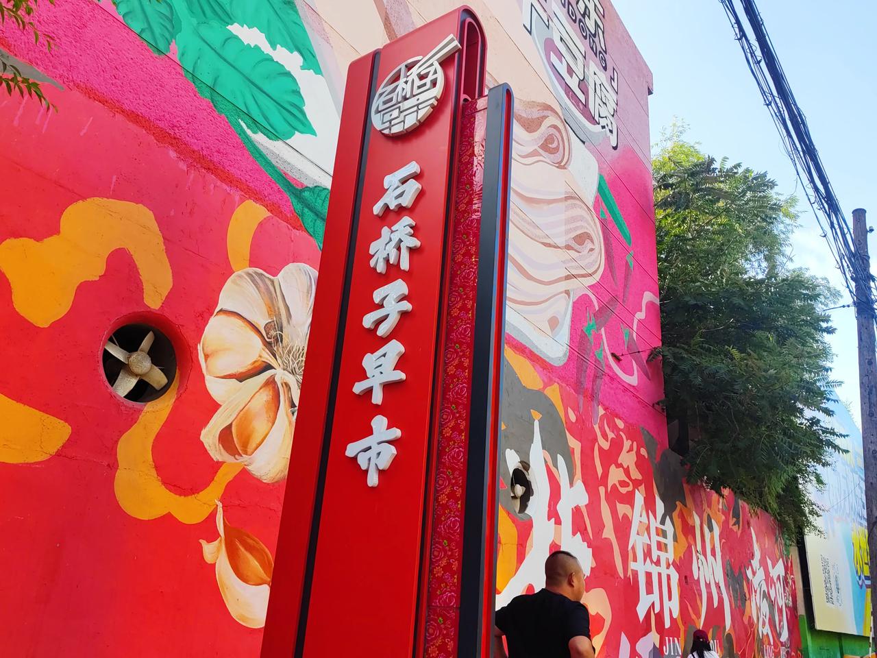闺女说锦州有一个早市非常出名，临走之前一定去逛逛。8月9号是我们回北京的时间，