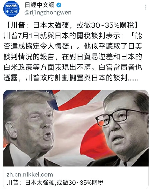 日经新闻今天（7月2日）报道：“【川普：日本太强硬，或征30~35%关税】川普7