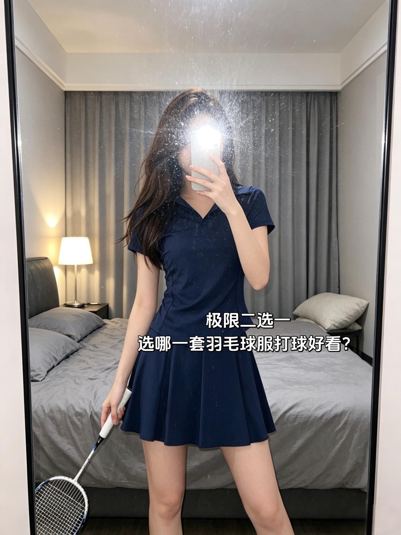 极限二选一选哪一套羽毛球服打球好看？