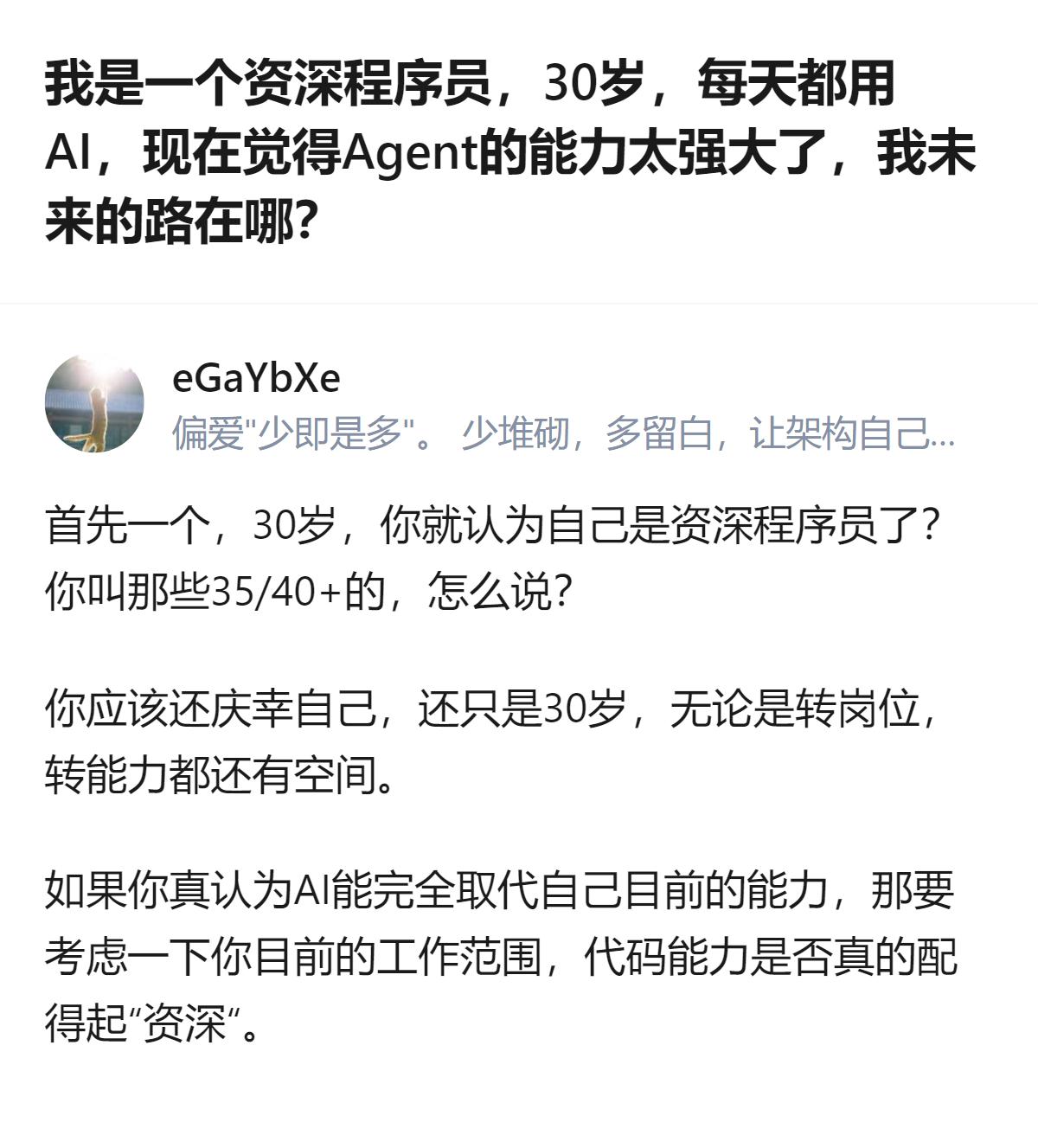 从现有信息看，针对30岁资深程序员因AI能力强大产生的职业焦虑，有回应指出其仍有