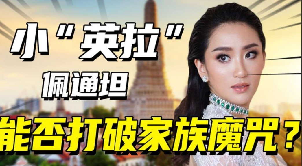 佩坦通这样的儿媳妇儿谁不喜欢，可最终洪森的格局可能会毁了他儿子。“很多人其实还