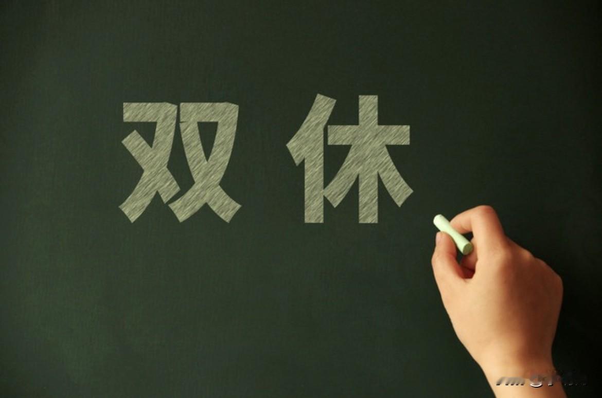 终于找到了份双休，不加班的工作，可压根一点也开心不起来！公司很小，没有啥福利，也