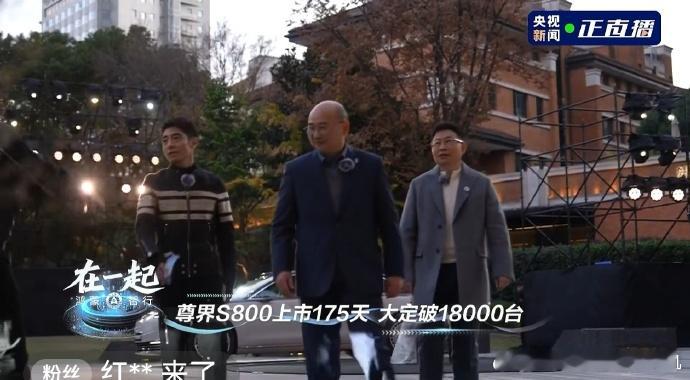 尊界S800累计订单突破18000台。不只是订单多，交付也很快，现在一个月能交付