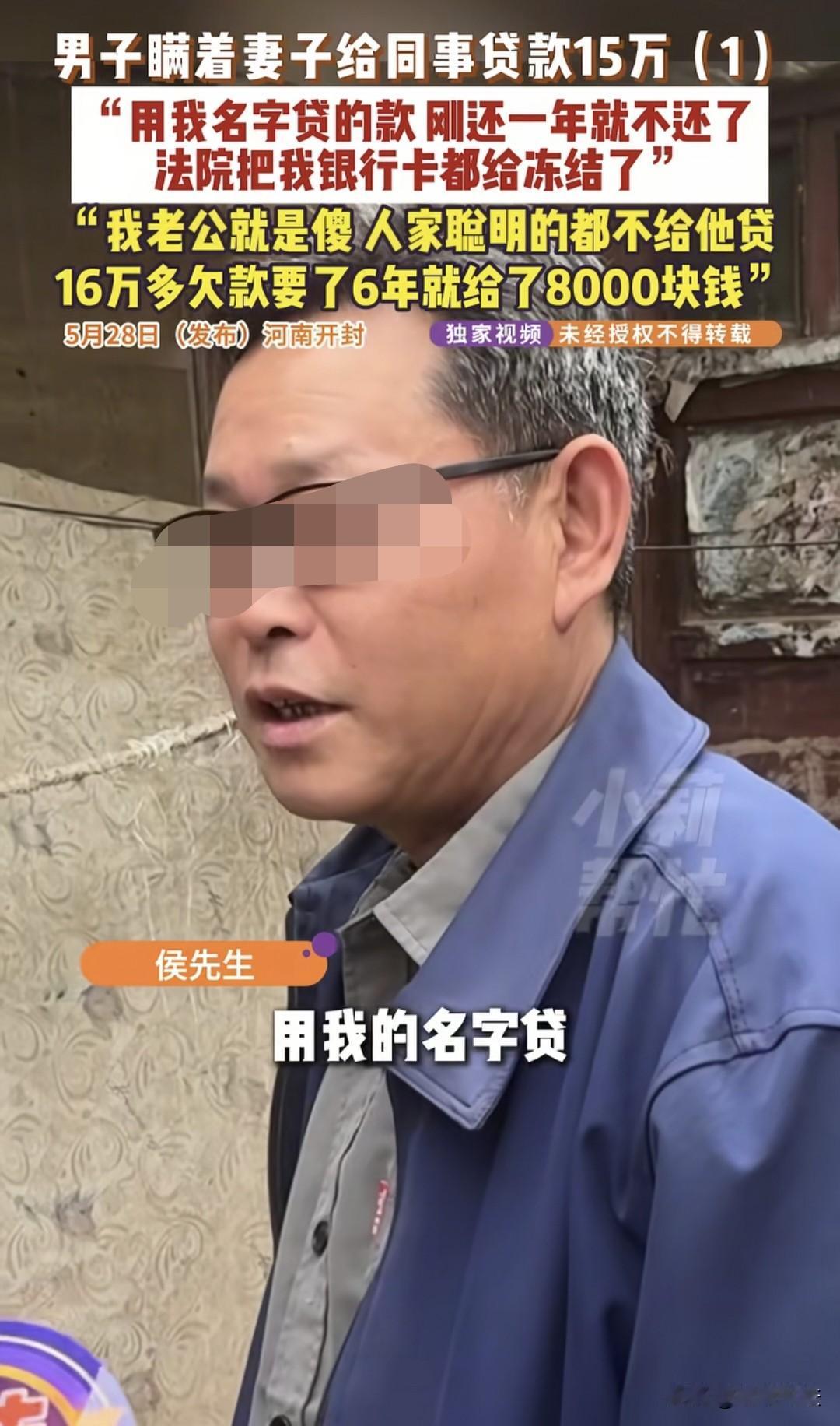 “被坑惨了！”河南开封，男子在6年前瞒着妻子帮同事贷款15万，不料，同事只还一年