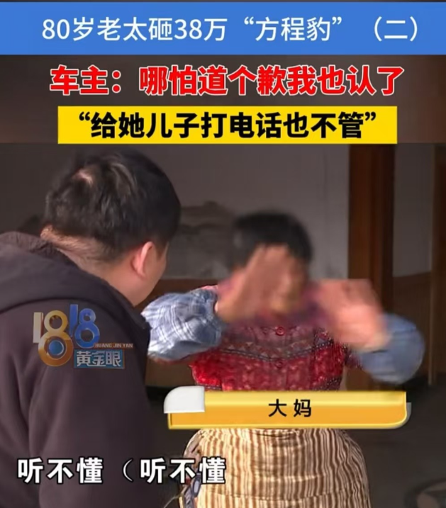 浙江，男子38万的新车被80岁的老婆婆给砸坏，维修费用需要1642元。老婆婆及家