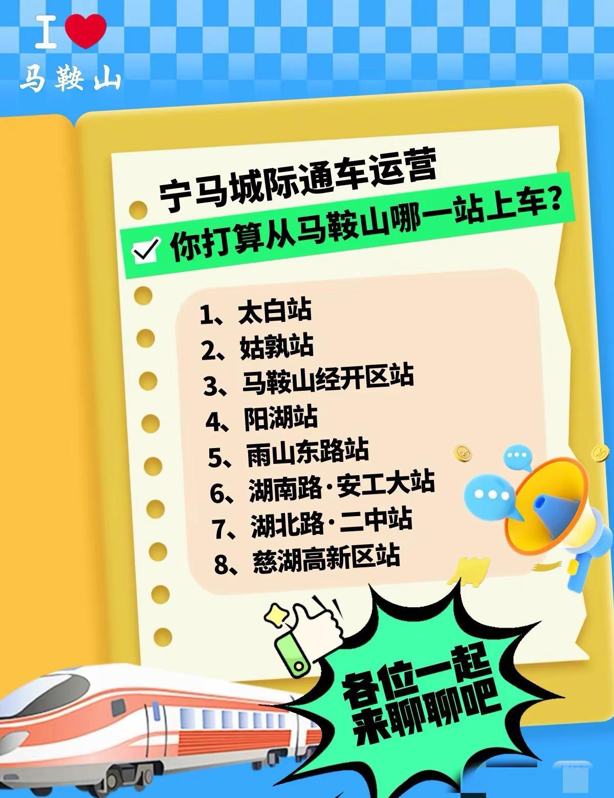 宁马城际通车丨你打算从马鞍山哪一站上车？马鞍山宁马城际南京去哪玩马鞍山美食