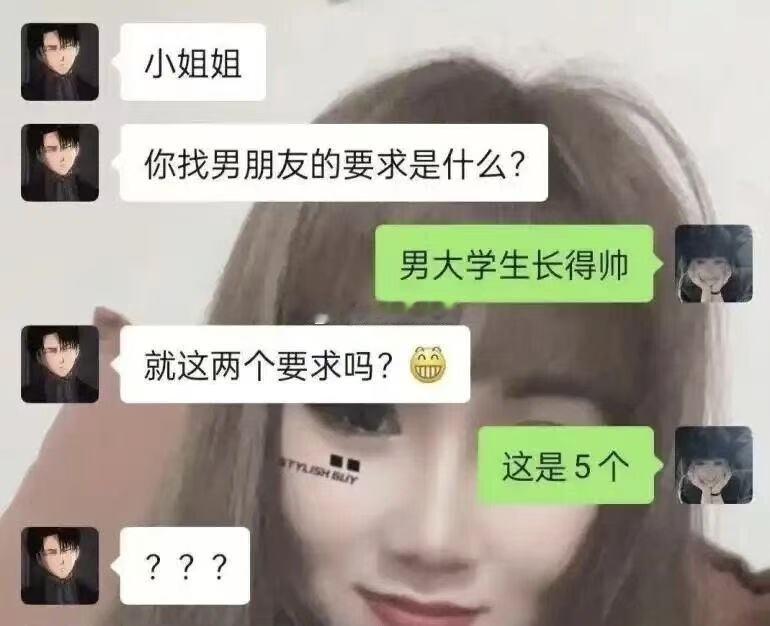 -你找男朋友的要求是什么-男大学生长得帅-就这两个要求吗?-这是5个