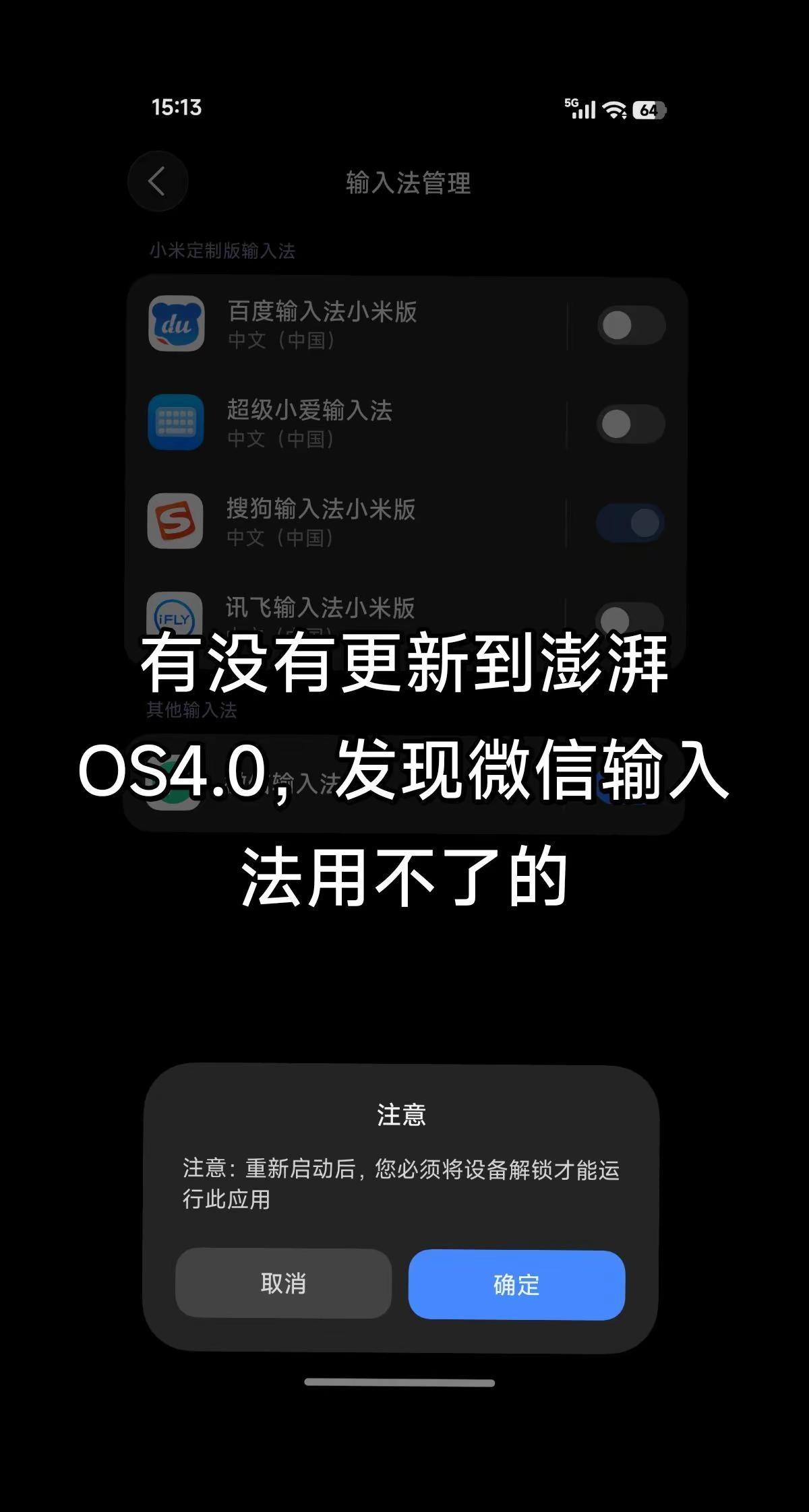 更新到澎湃OS4.0微信输入法用不了。小米15更新到澎湃OS4.0之后，4.0b