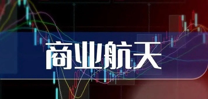 商业航天板块调整两天！大家苦恼了，别急，其底层逻辑和趋势都没问题！昨晚，利好又来