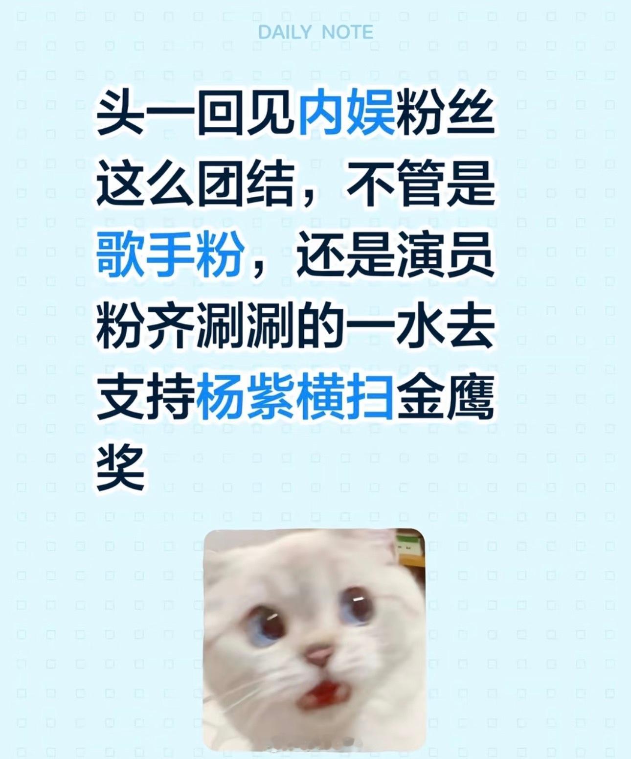 头一回见内娱粉丝这么团结，都支持杨紫横扫金鹰奖，我咋不信呢，迪丽热巴粉丝也支持吗