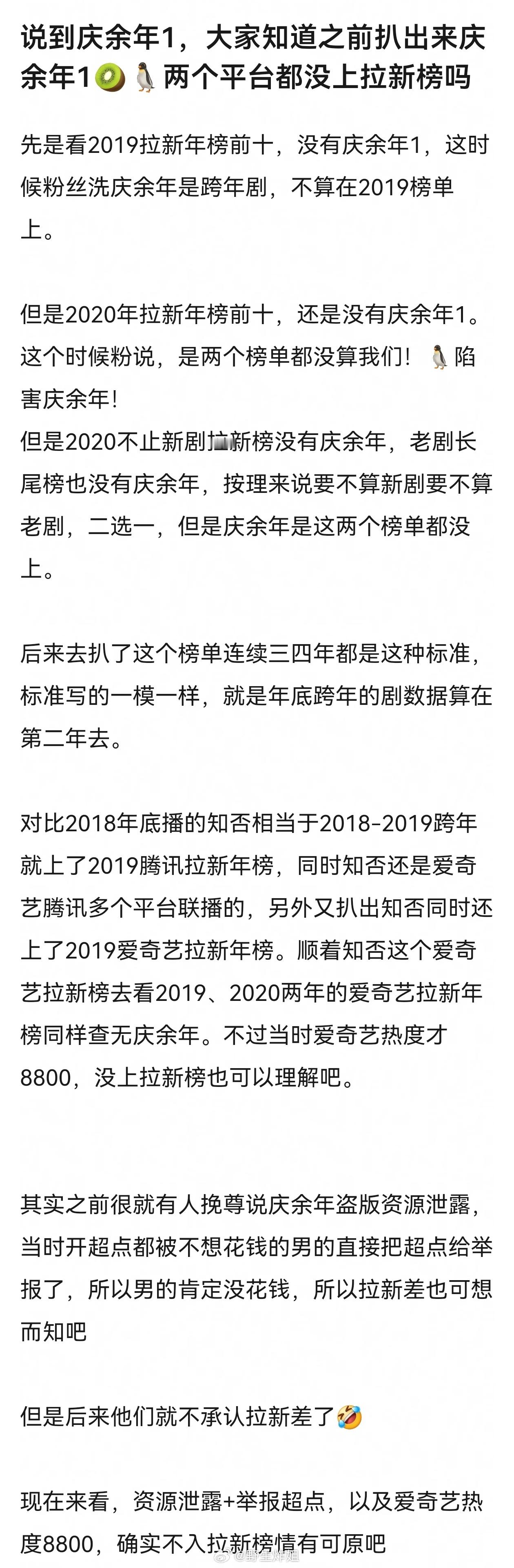 说到庆余年，大家知道之前扒出来《庆余年1》爱奇艺和腾讯两个平台都没上拉新榜吗