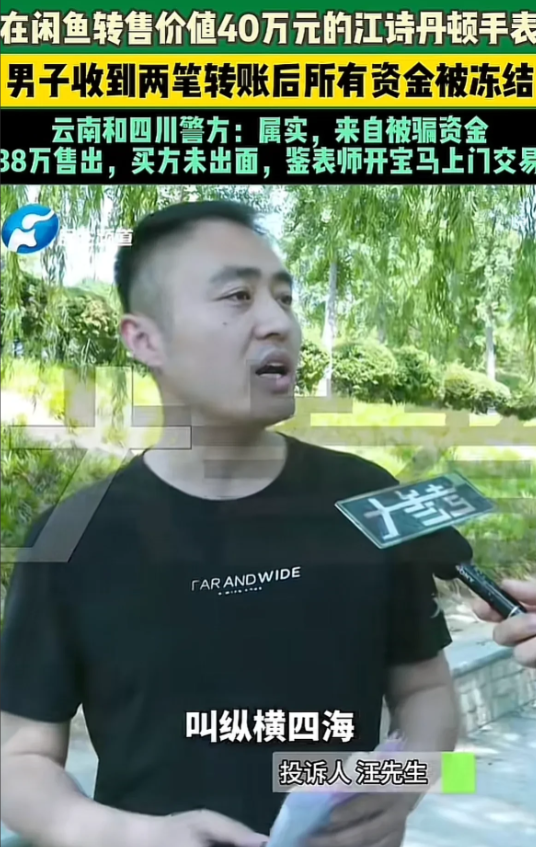 安徽亳州，一男子在二手平台卖手表，标价38.3万，但很快有买家下单，对方分两笔转
