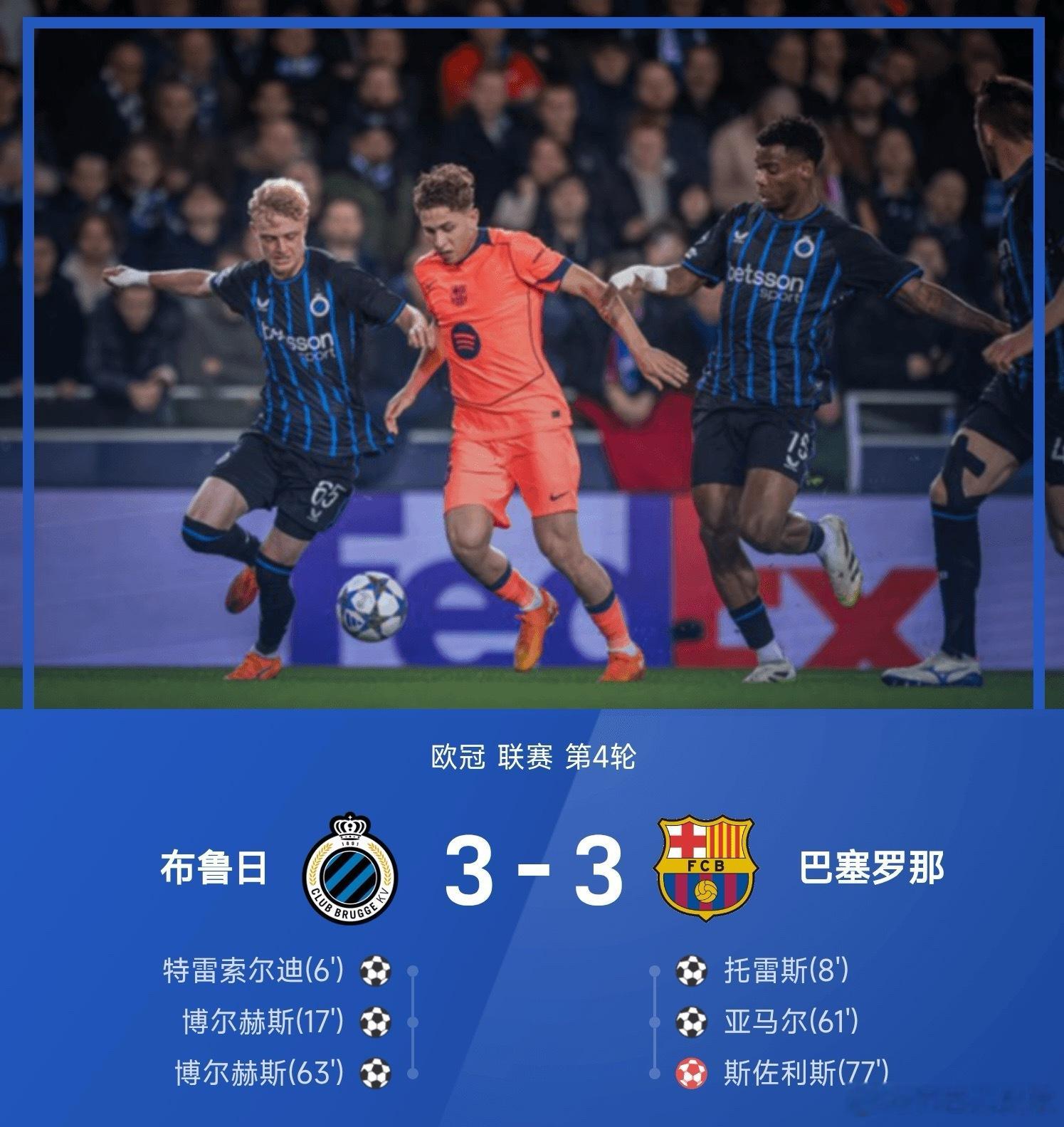 欧冠战报：亚马尔破门＋造乌龙，巴萨三度落后3-3布鲁日布鲁日vs巴萨欧冠﻿﻿​