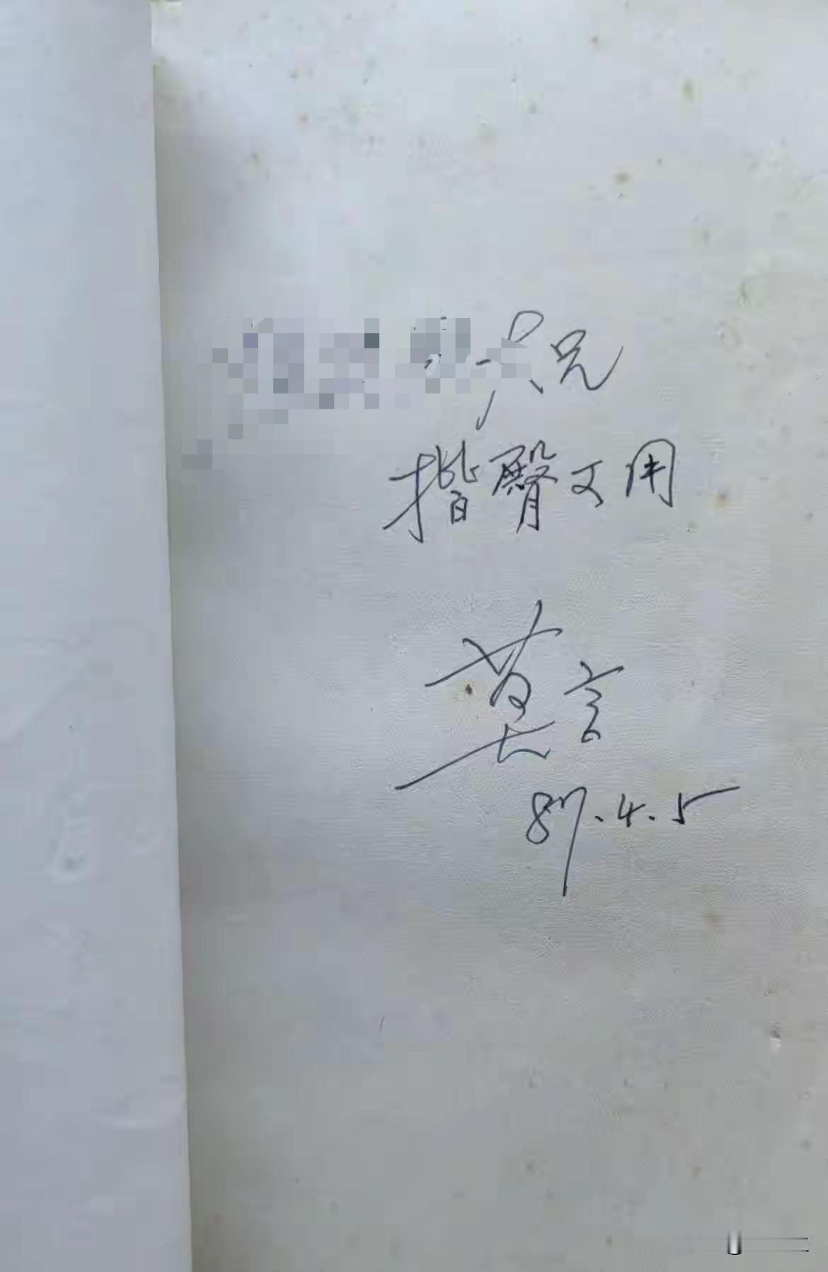 真有这么一本书，你舍得揩臀吗？这是莫言八十年代的签名，少有的谦逊。放到现代，