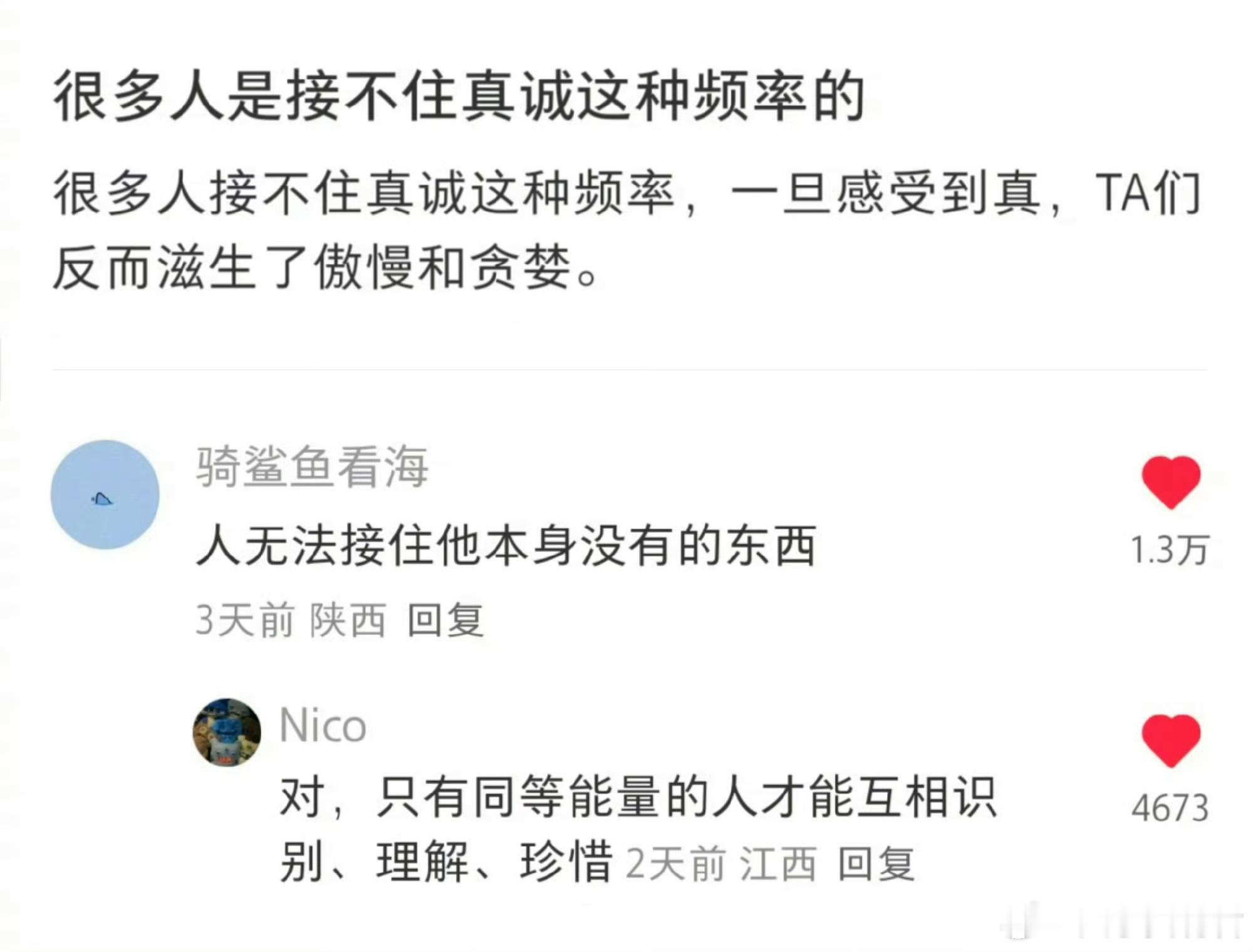 很多人是接不住真诚这种频率的