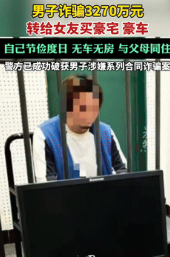 “色字头上一把刀！”男子诈骗3000多万元，让女友买豪宅豪车，自己却节俭度日和父
