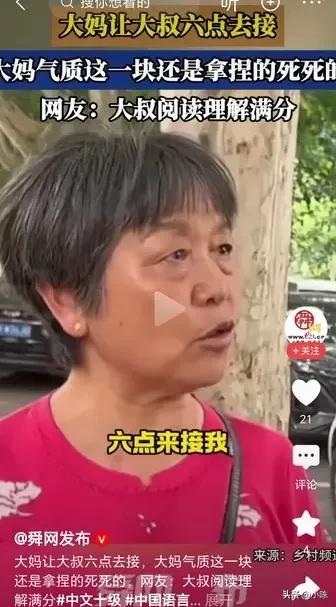 笑岔气了！大妈让大叔六点去接她，大妈在气质这块拿捏的死死的，网友：大叔阅读理解满
