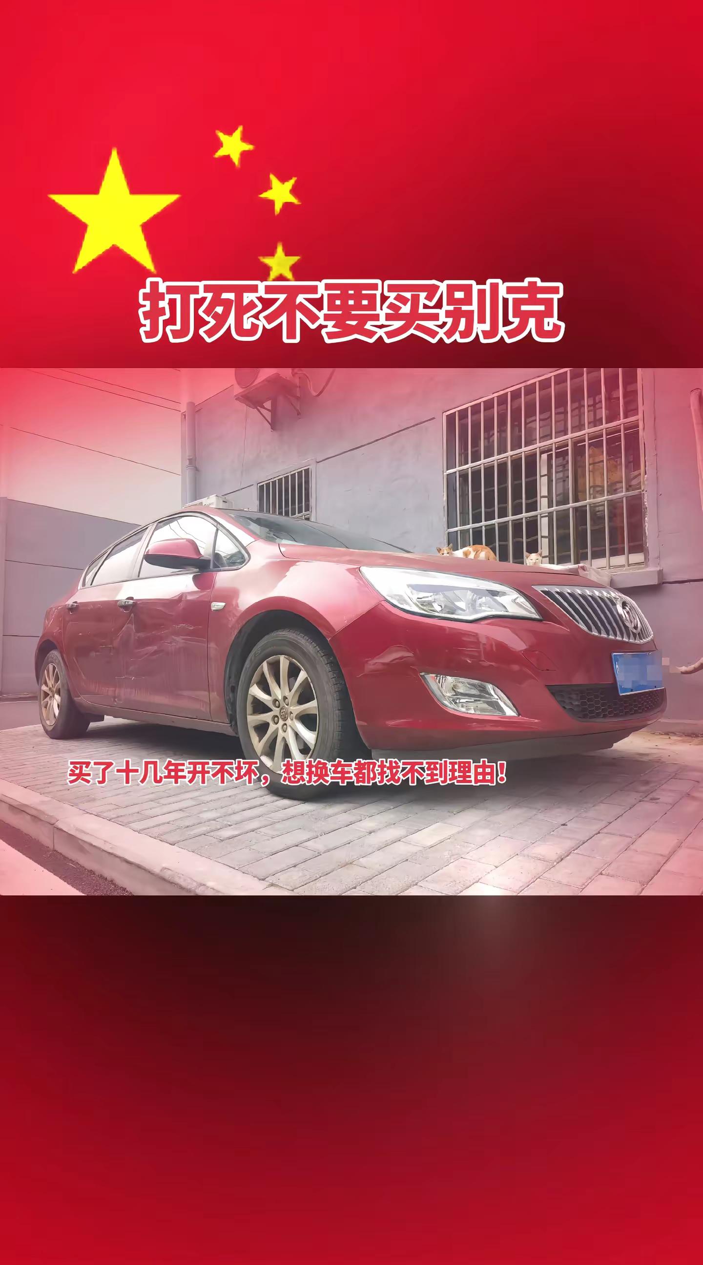 打死不要买别克！别克美系车媳妇不让换车，大家有啥好办法？