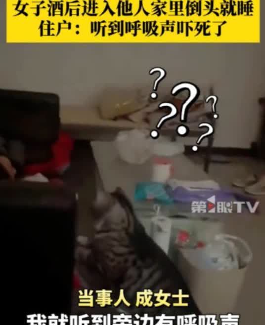 “这太尴尬了！”3月12日，天津一住户睡醒，竟发现自家沙发上睡了个陌生女子，住户