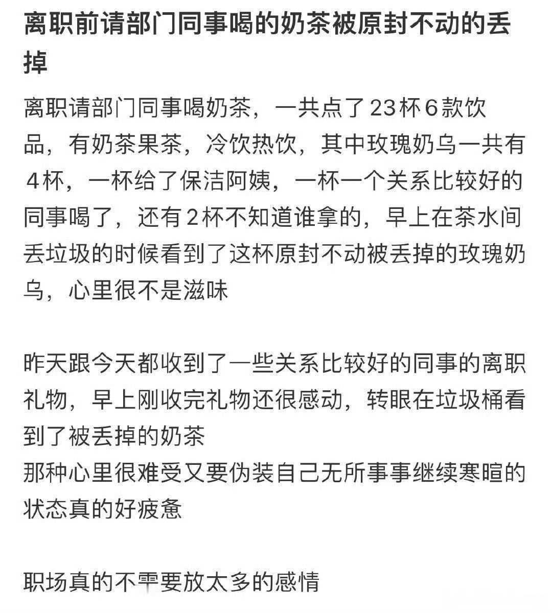 离职前请部门同事喝的奶茶被原封不动的丢掉​[汗]​​​