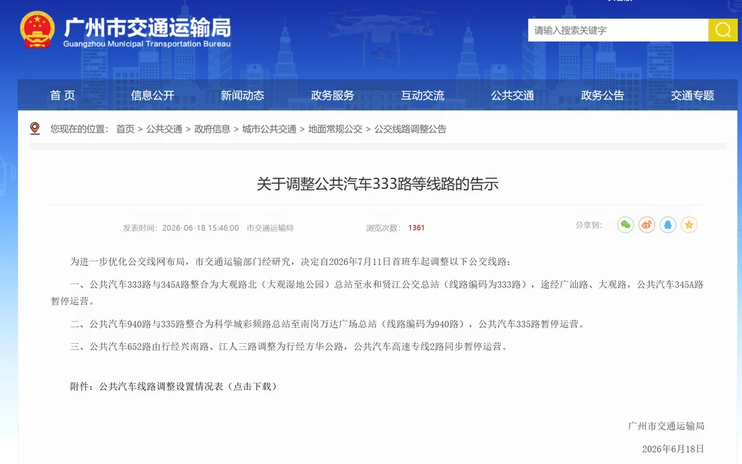 再见高速专线 广州公交7.11起有调整