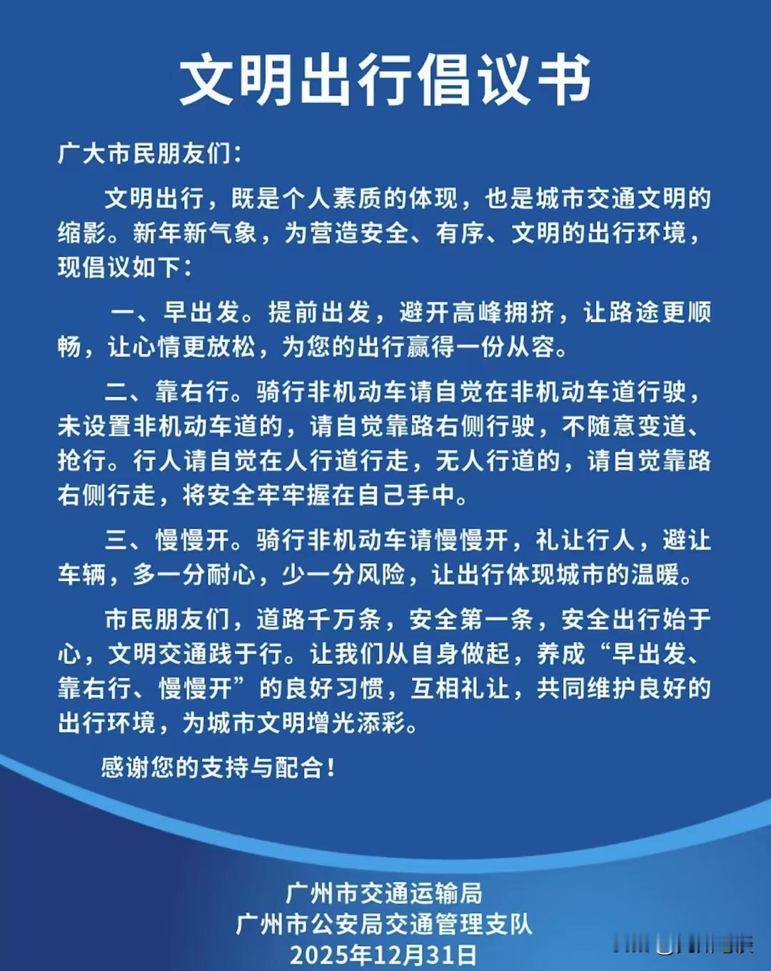 早出发、靠右行、慢慢开！广州两部门联合发出文明出行倡议书！1️⃣、早出发：