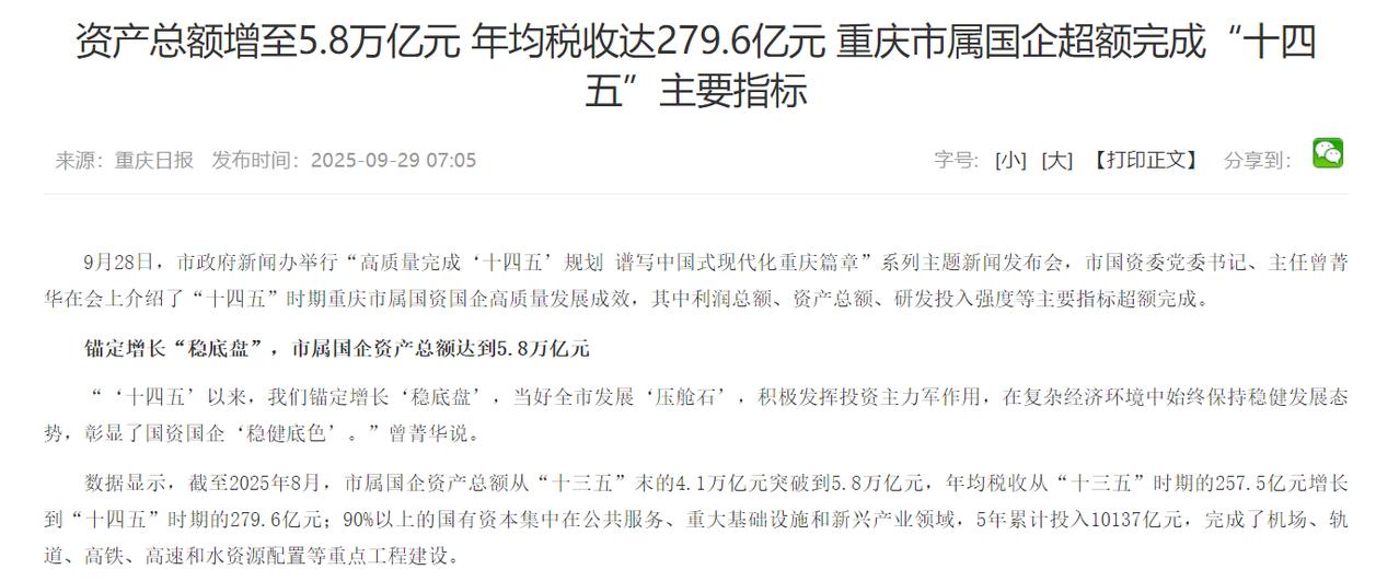总资产5.8万亿，你不知道的重庆国资实力。张雪“一个子儿都没给”的言论引发