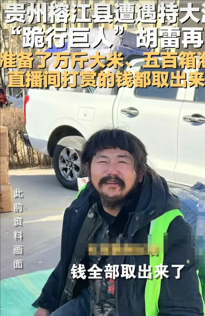 “我买了1万斤大米，500箱泡面…”近日，”跪行巨人”胡雷又要去贵州榕江灾区了，