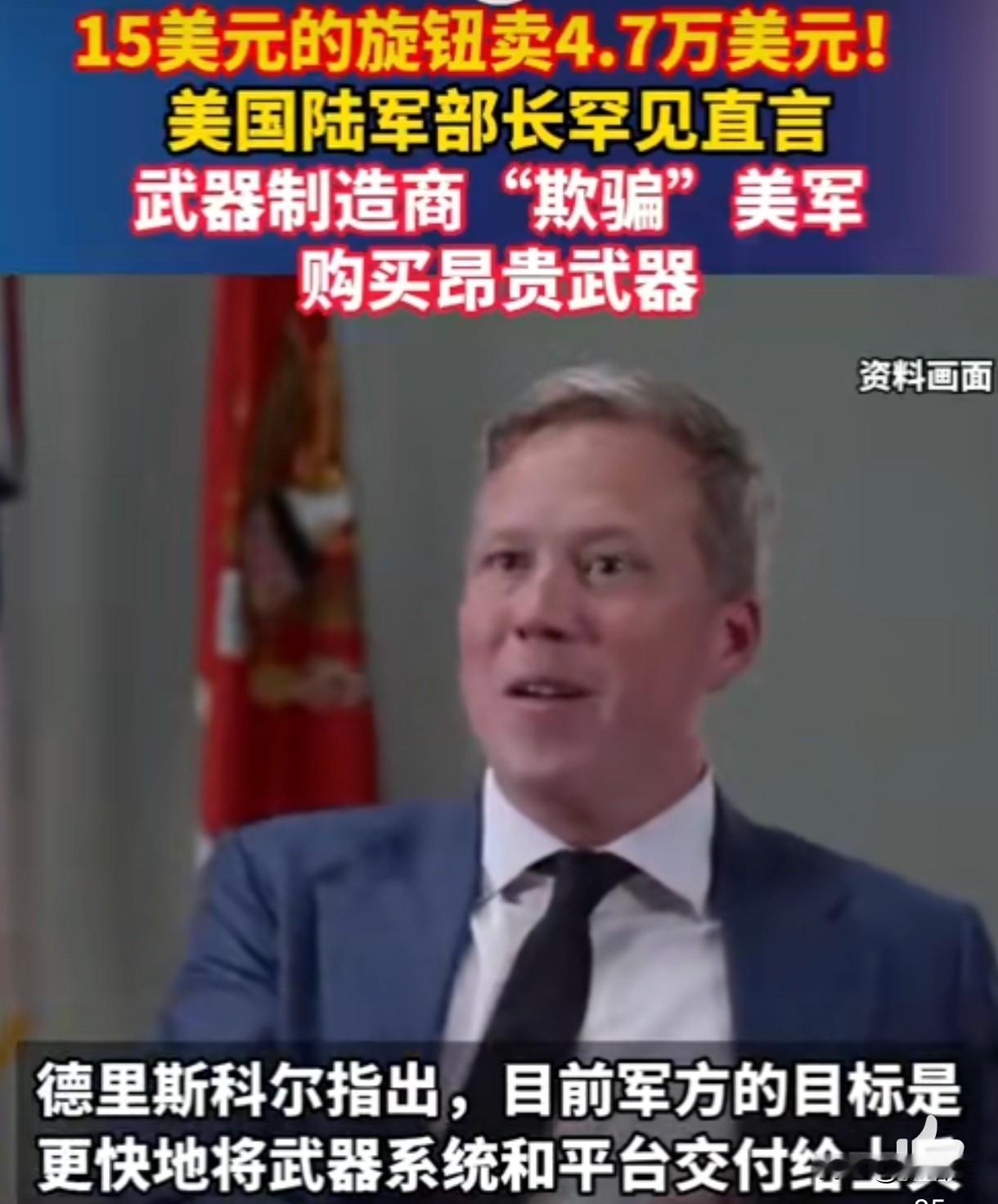 离大谱！美军15美元旋钮花4.7万买，陆军部长怒喷：被欺骗了！美军这操作直