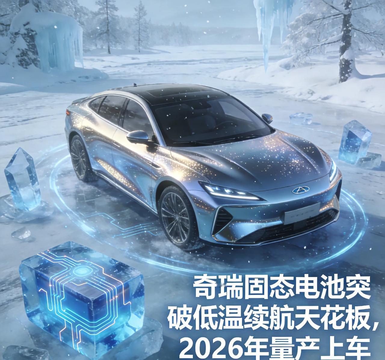 奇瑞放大招！固态电池突破低温续航天花板，2026年量产上车还在为冬天续航缩