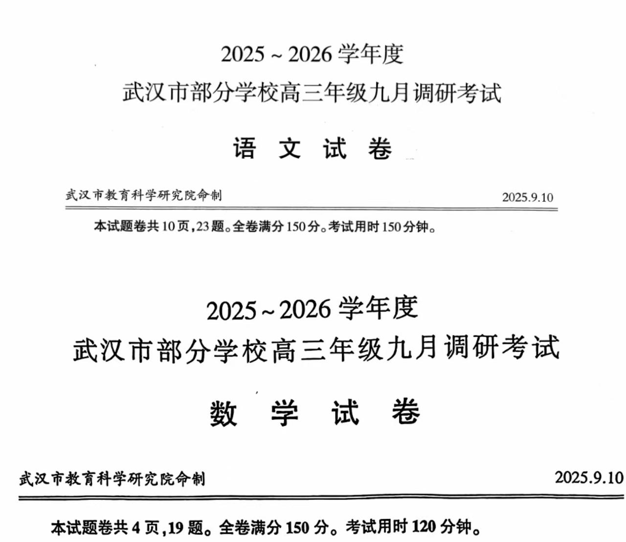 武汉九调语数难度如何？2025年9月10日，武汉市2026届高三九月调考开考