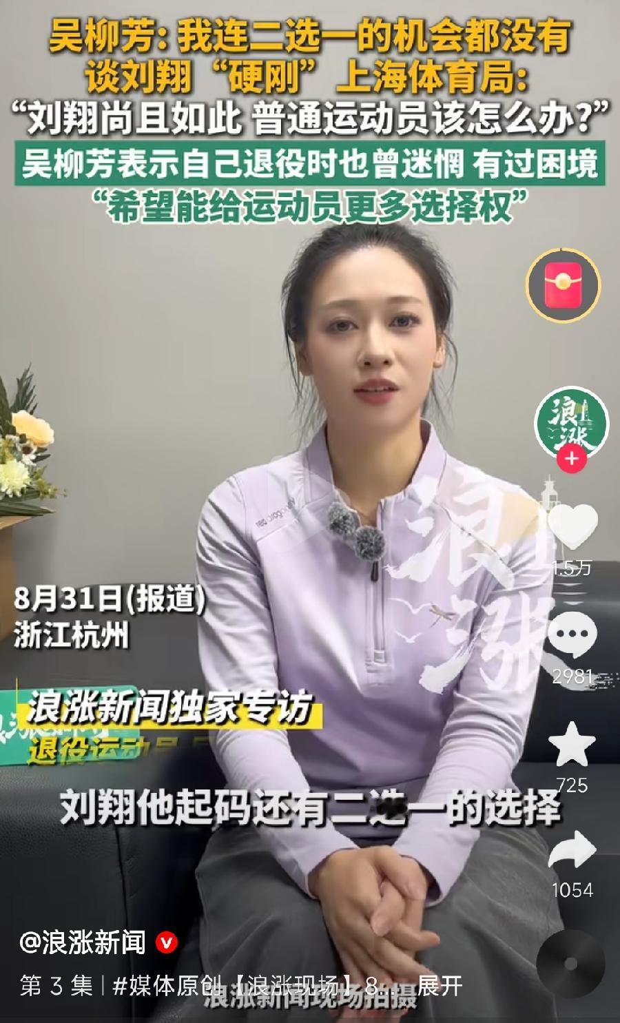吴柳芳谈刘翔硬刚上海体育局。羡慕刘翔还有二选一机会，自己当年只有一个选择，就是