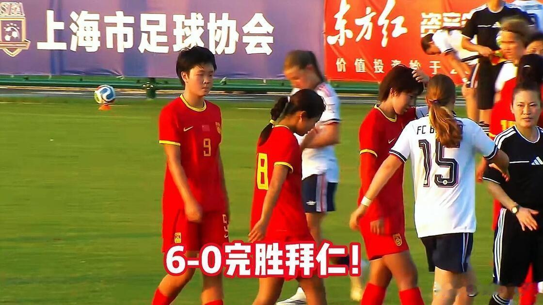 U17中国女足打疯了8月17日明日之星冠军杯小组赛，马晓旭率领U17中国女足继